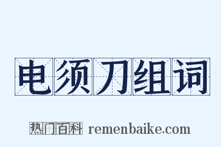 电须刀组词是什么意思的图片